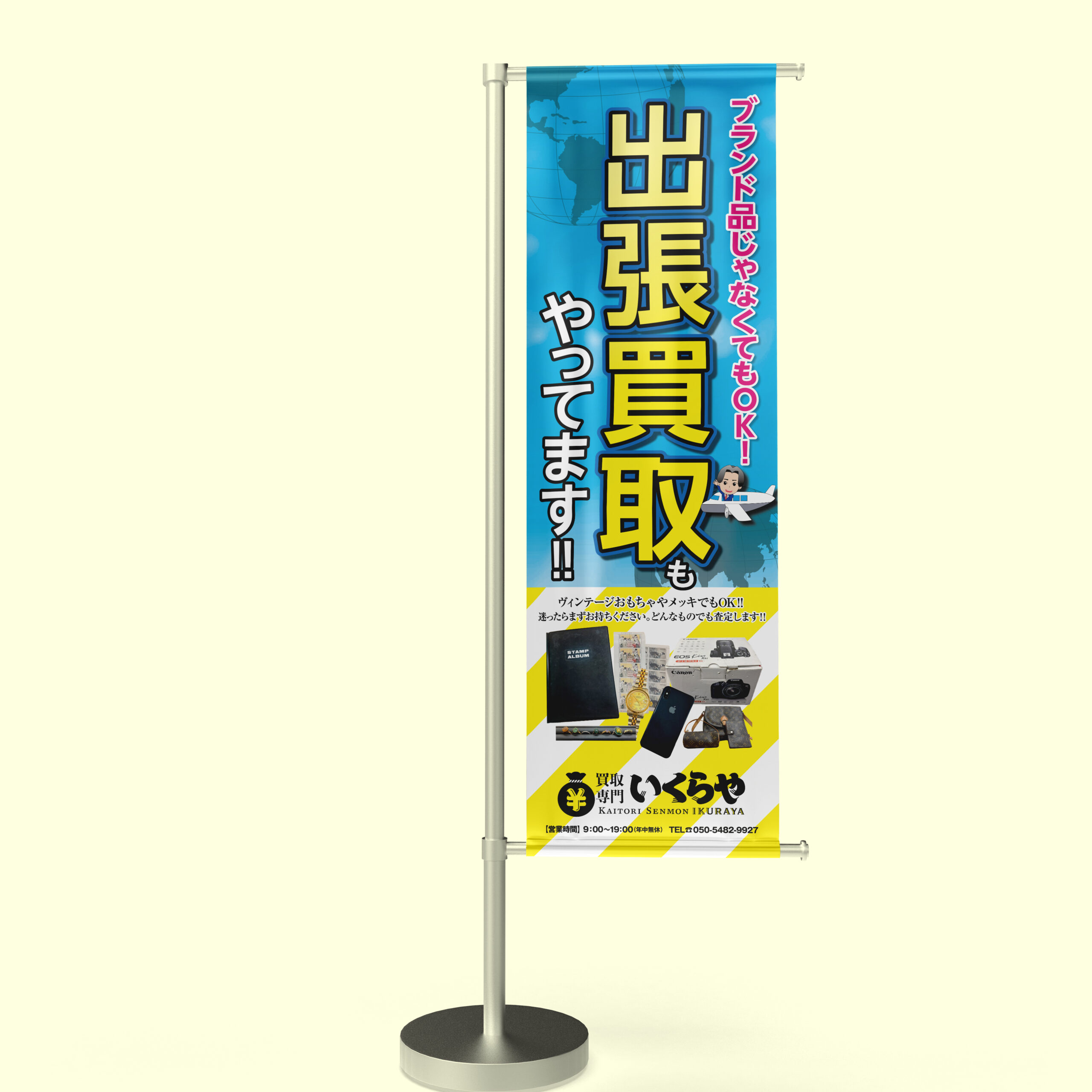 いくらや様のぼり看板