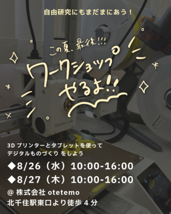 ＜開催地変更＞この夏最後！タブレット×3Dプリンターワークショップを開催します【北千住/2026年8月26日・27日】