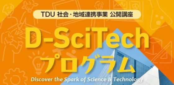【講座情報】TDU×otetemo連携講座「D-Sci Tech〜未来のエンジニアのために〜」で講師をさせていただきます
